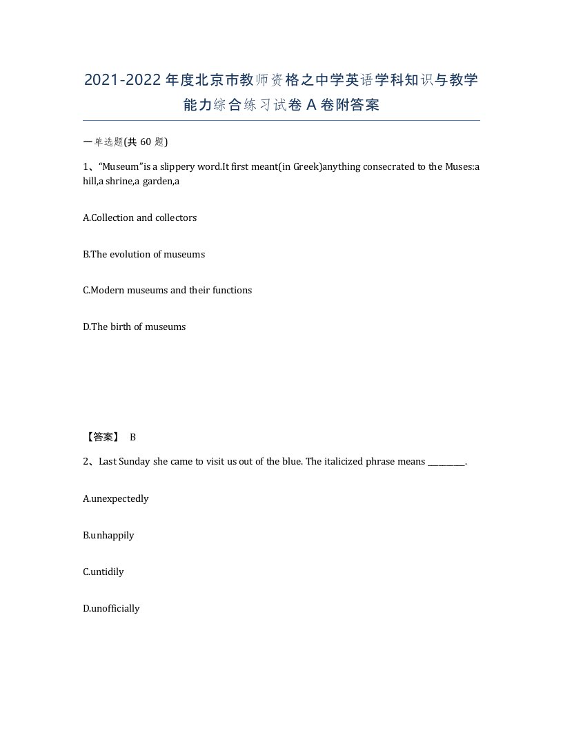 2021-2022年度北京市教师资格之中学英语学科知识与教学能力综合练习试卷A卷附答案