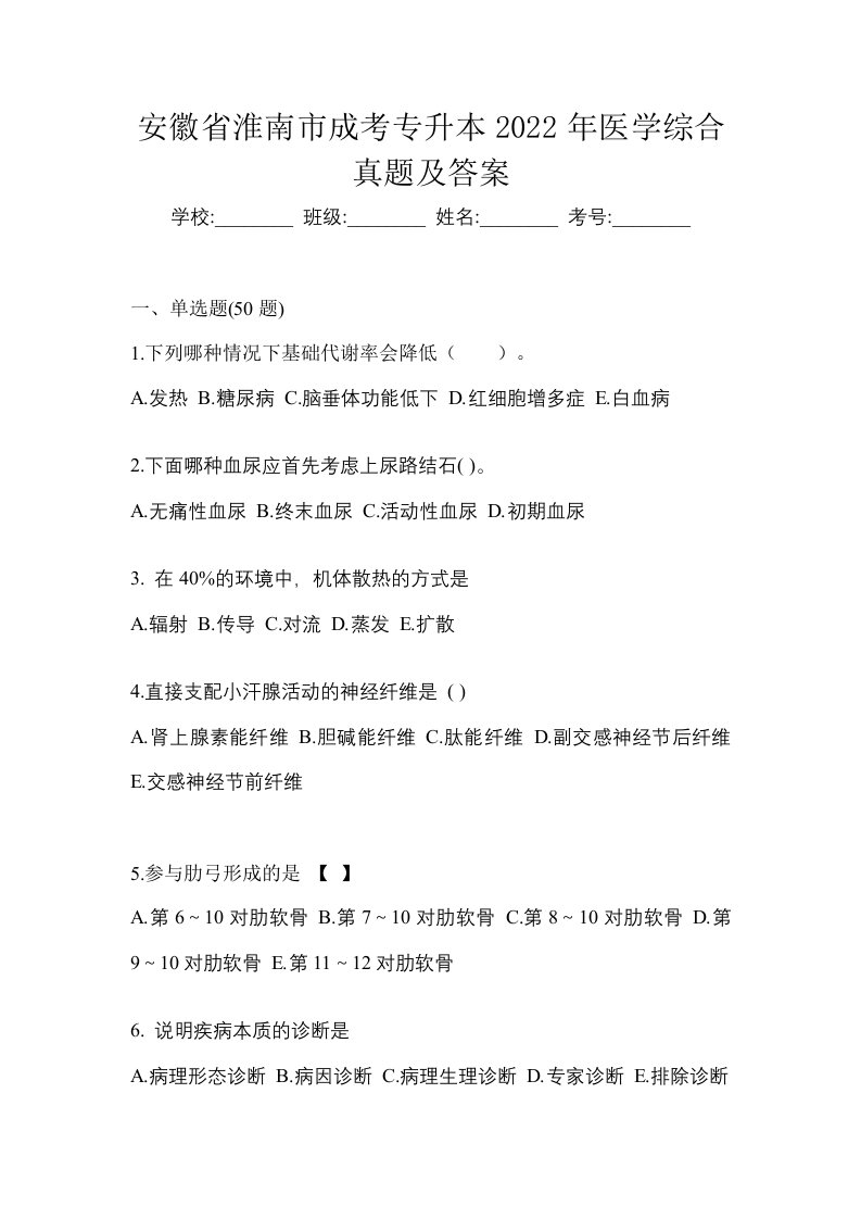 安徽省淮南市成考专升本2022年医学综合真题及答案