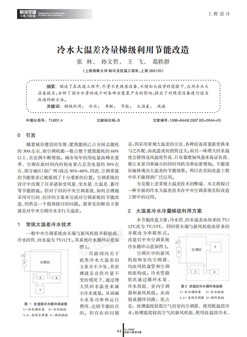 冷水大温差冷量梯级利用节能改造