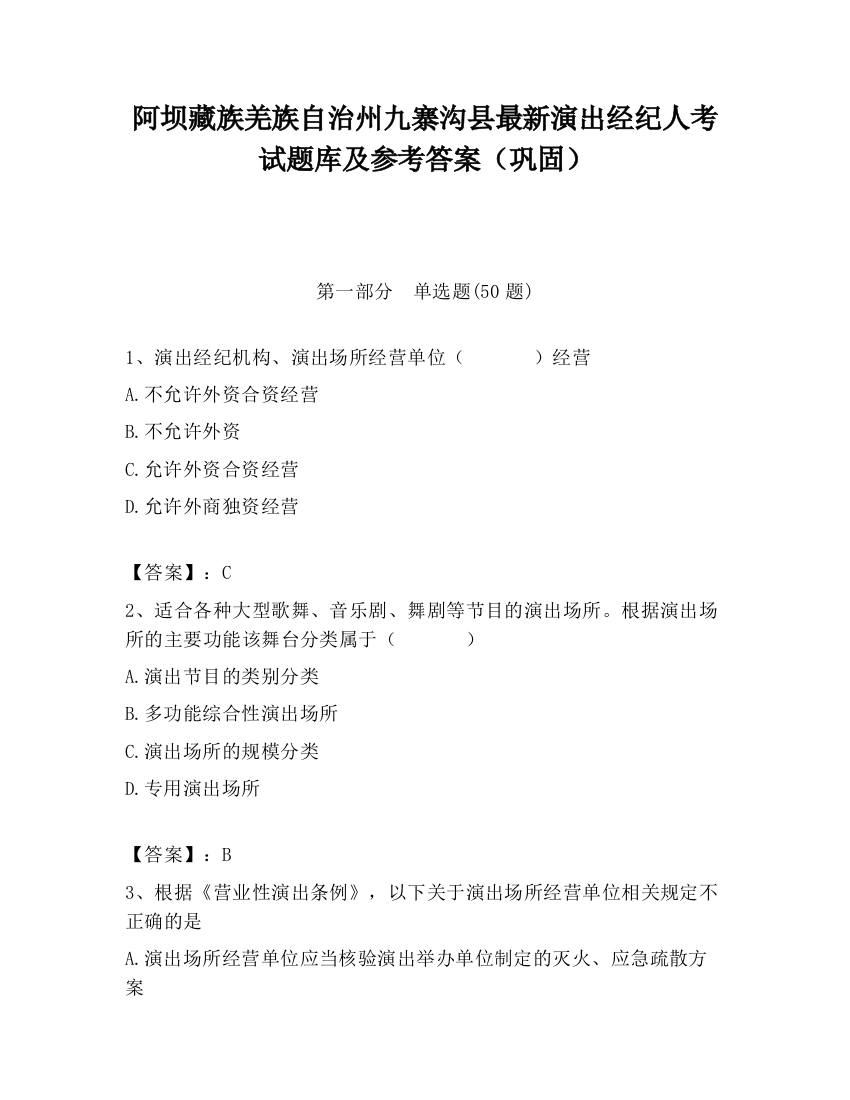 阿坝藏族羌族自治州九寨沟县最新演出经纪人考试题库及参考答案（巩固）