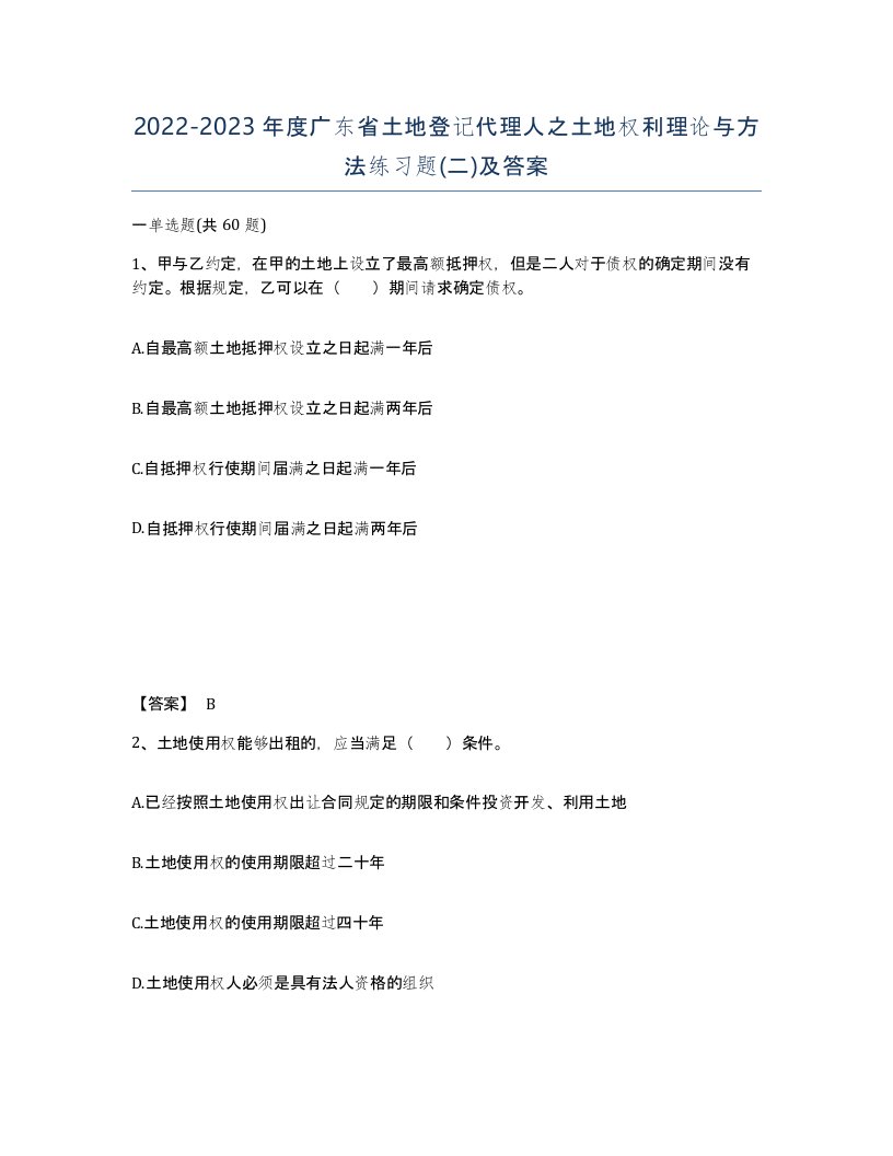 2022-2023年度广东省土地登记代理人之土地权利理论与方法练习题二及答案