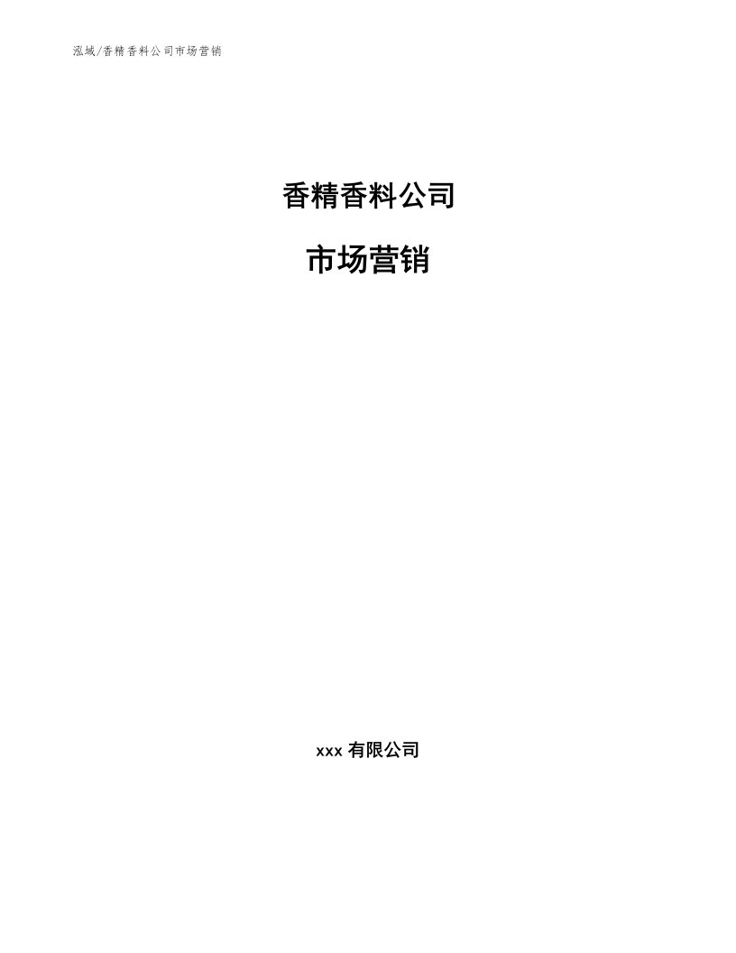 香精香料公司市场营销【范文】