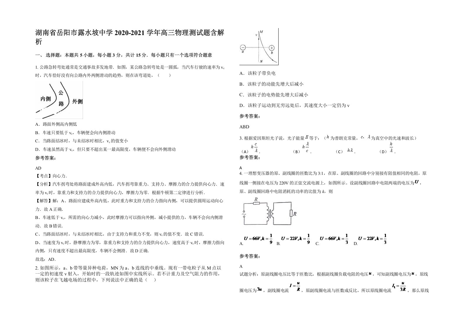 湖南省岳阳市露水坡中学2020-2021学年高三物理测试题含解析