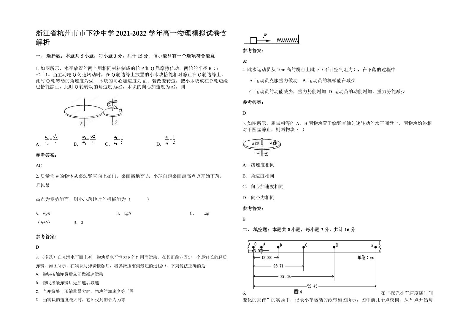 浙江省杭州市市下沙中学2021-2022学年高一物理模拟试卷含解析