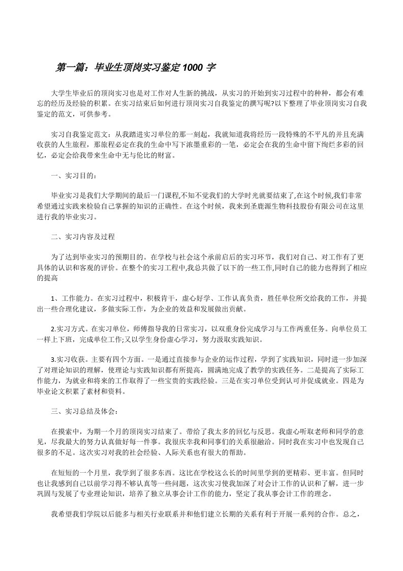 毕业生顶岗实习鉴定1000字[修改版]