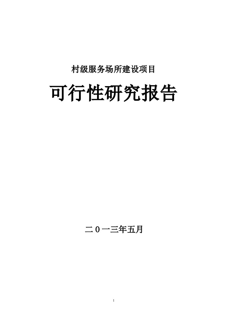 村级服务场所建设项目可行性研究报告