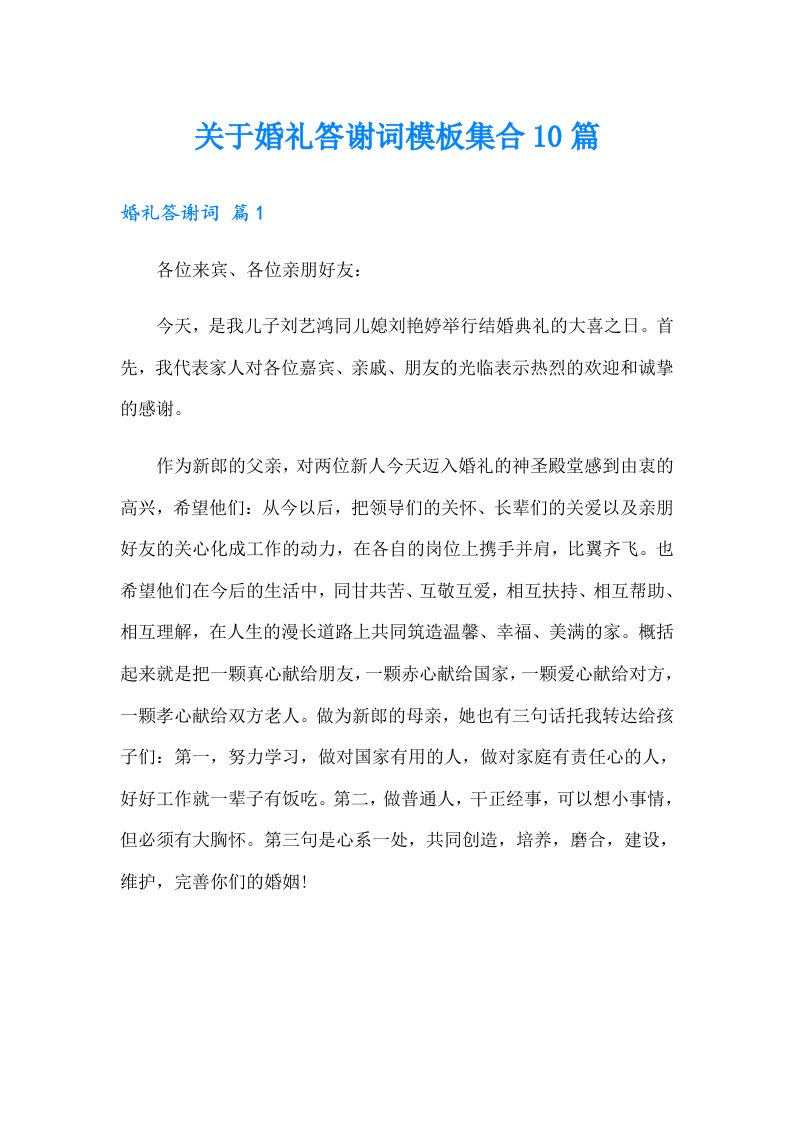 关于婚礼答谢词模板集合10篇