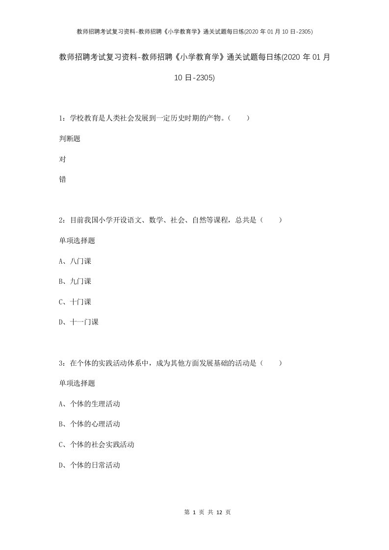 教师招聘考试复习资料-教师招聘小学教育学通关试题每日练2020年01月10日-2305