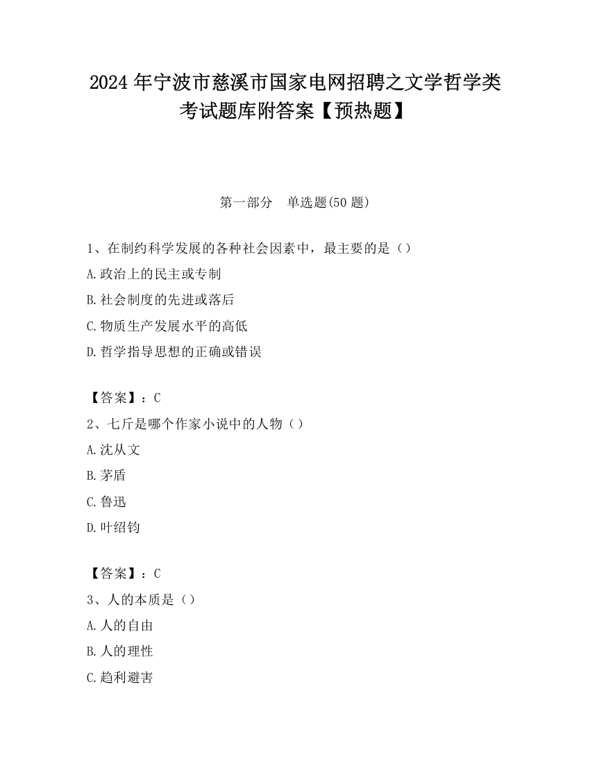 2024年宁波市慈溪市国家电网招聘之文学哲学类考试题库附答案【预热题】