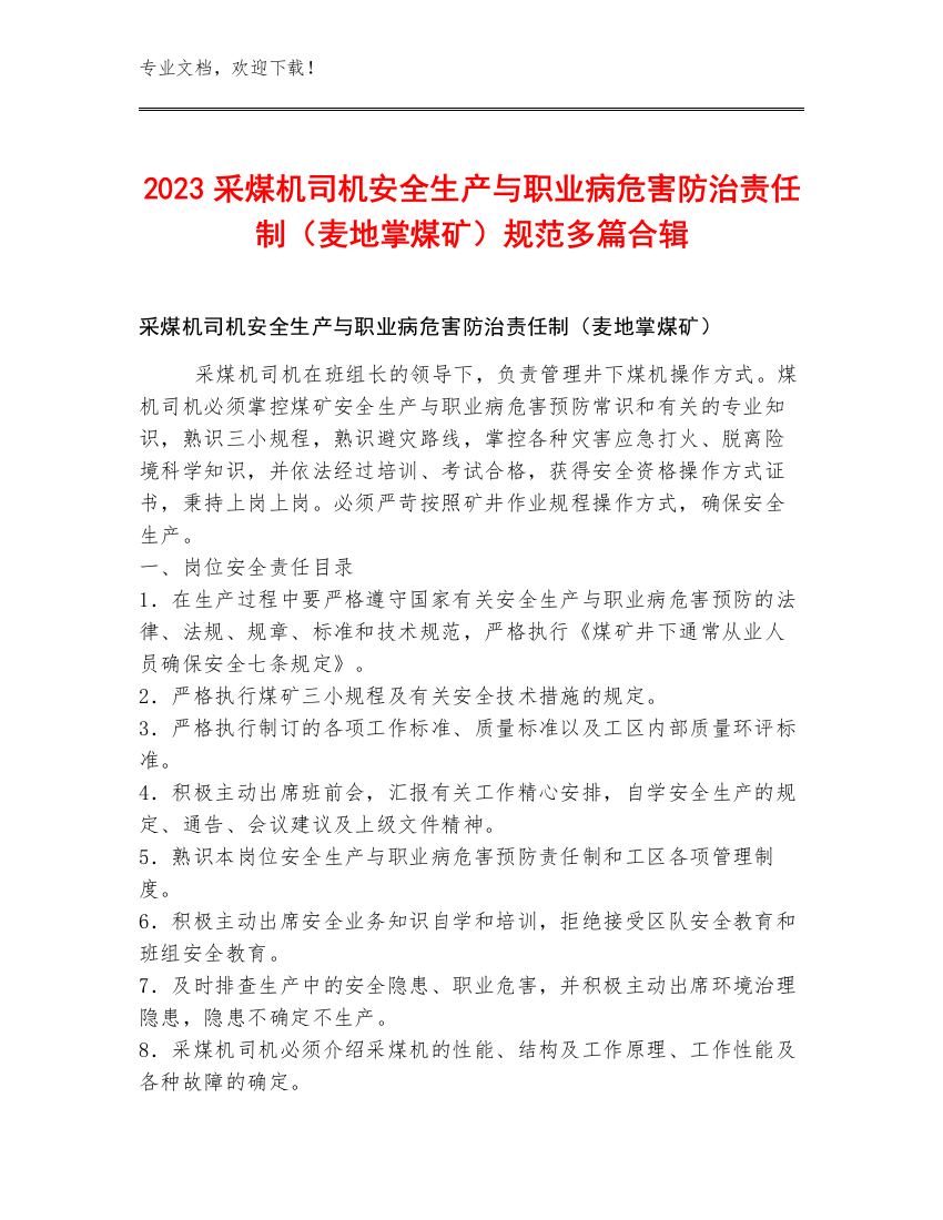 2023采煤机司机安全生产与职业病危害防治责任制（麦地掌煤矿）规范多篇合辑