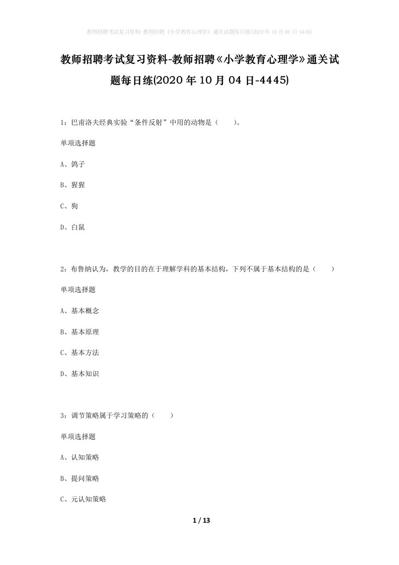 教师招聘考试复习资料-教师招聘小学教育心理学通关试题每日练2020年10月04日-4445