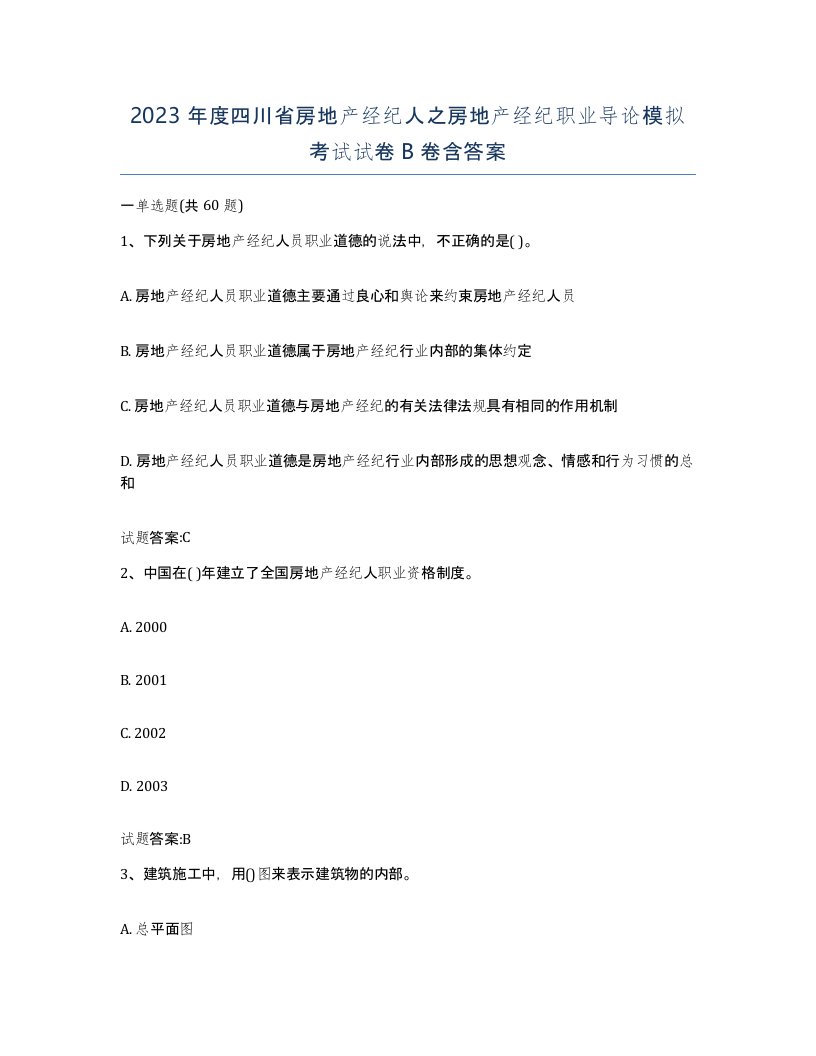 2023年度四川省房地产经纪人之房地产经纪职业导论模拟考试试卷B卷含答案