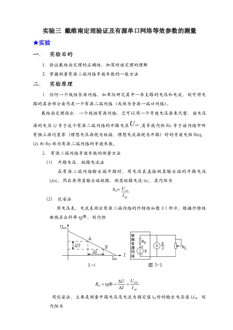 实验三戴维南定理验证及有源单口网络等效参数的测量