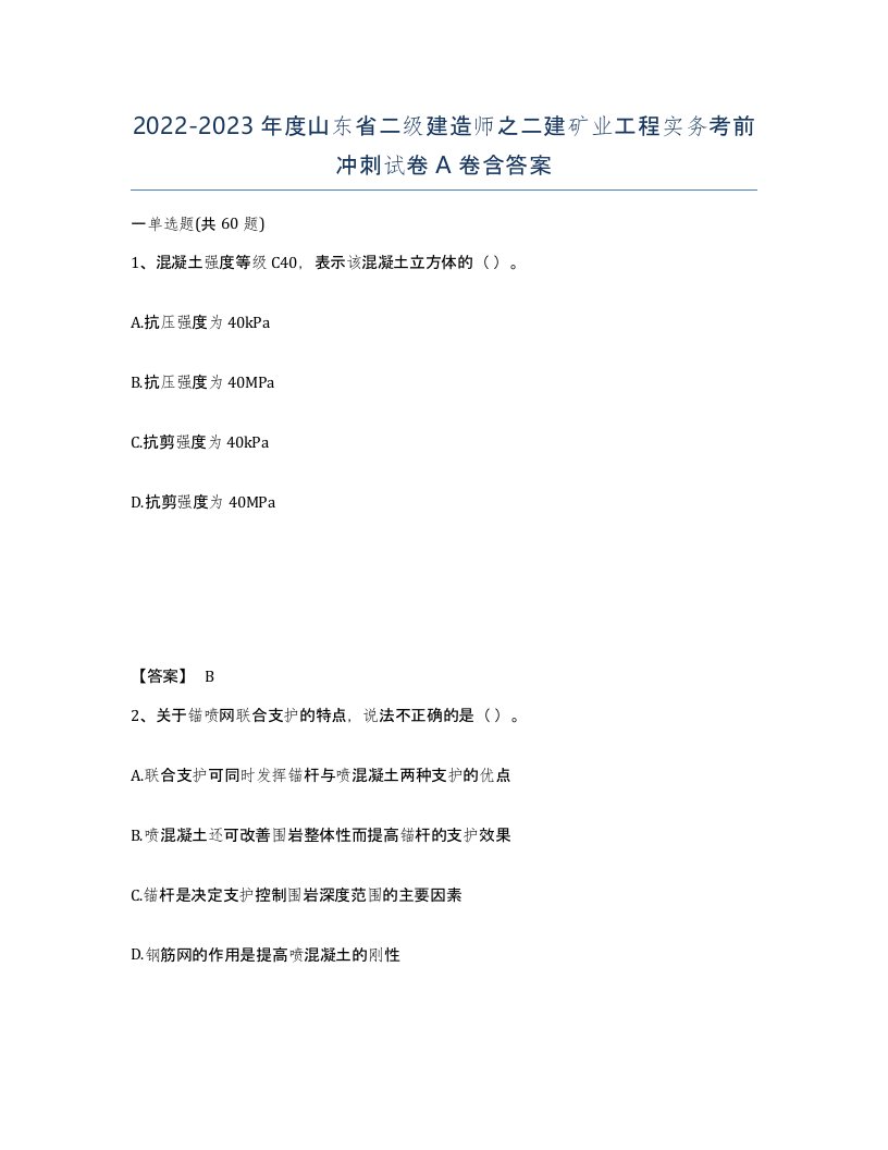 2022-2023年度山东省二级建造师之二建矿业工程实务考前冲刺试卷A卷含答案