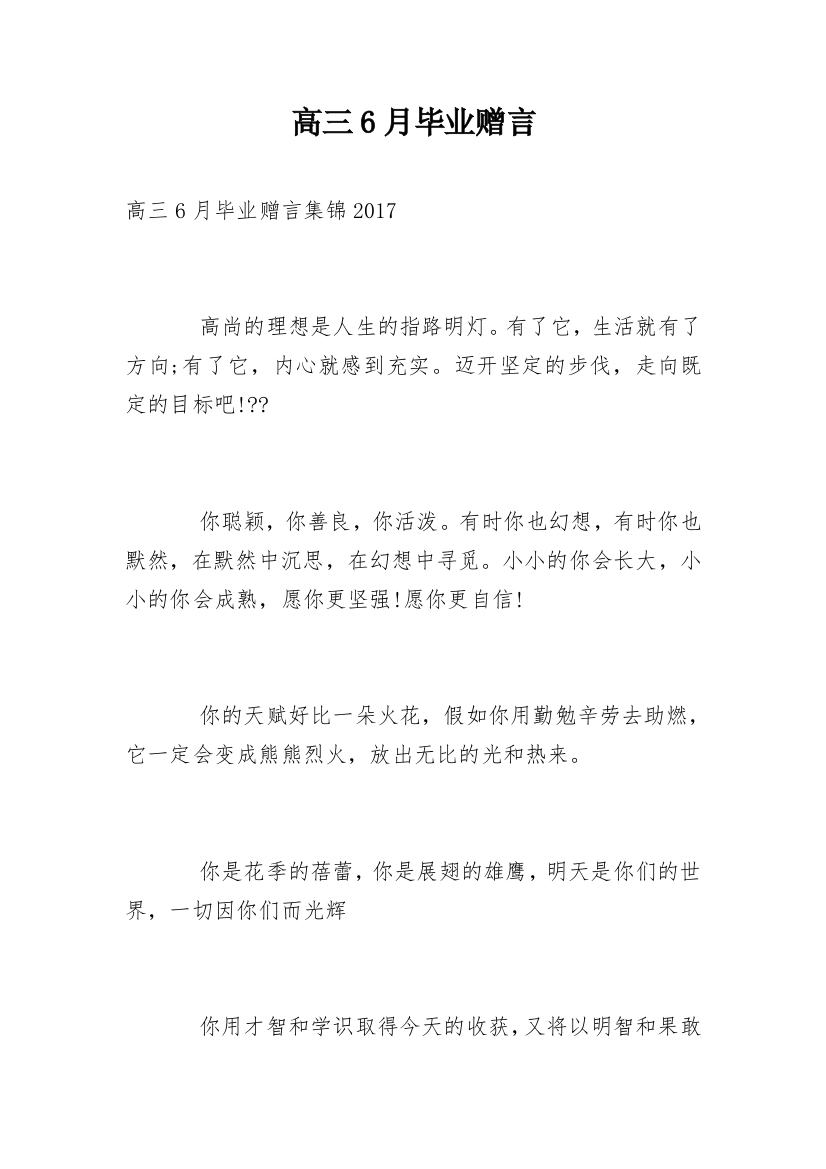 高三6月毕业赠言