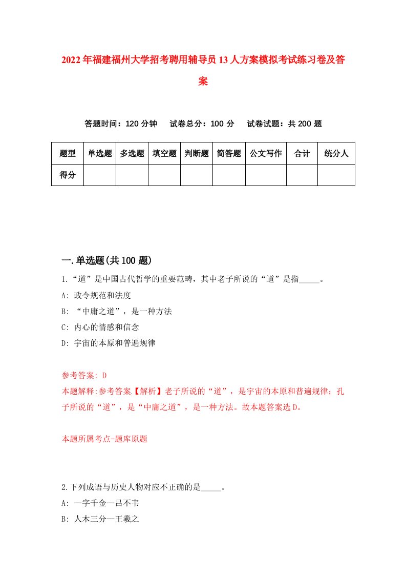 2022年福建福州大学招考聘用辅导员13人方案模拟考试练习卷及答案5