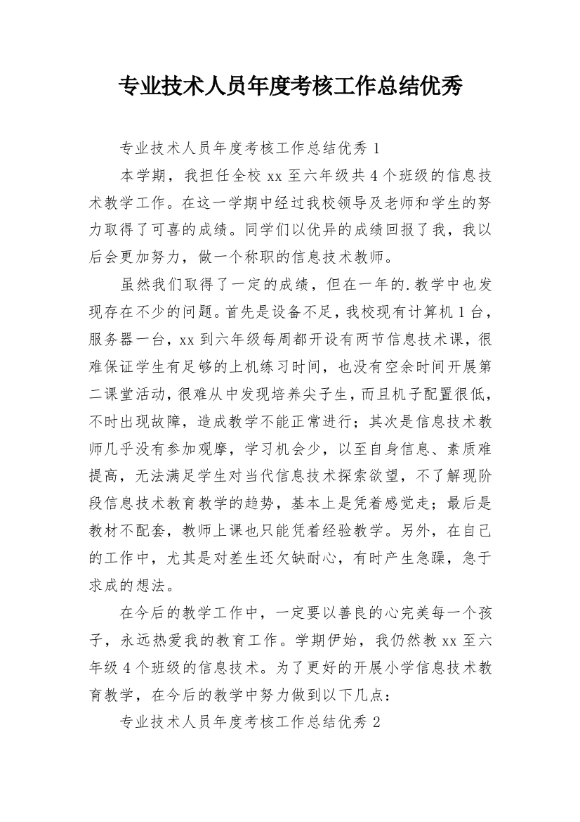 专业技术人员年度考核工作总结优秀