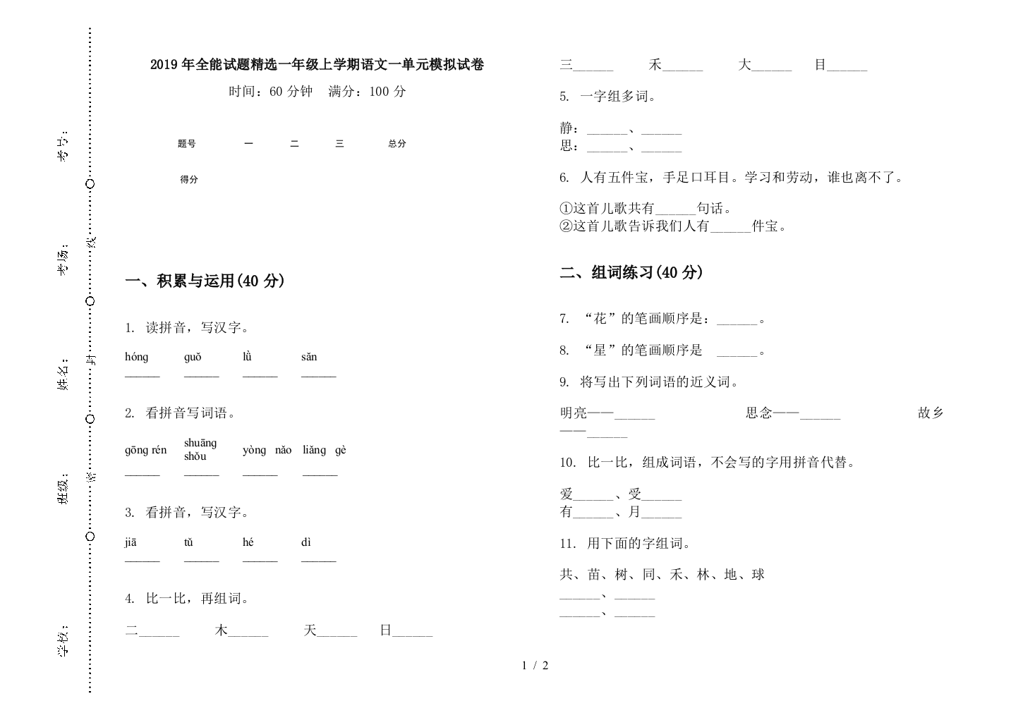 2019年全能试题精选一年级上学期语文一单元模拟试卷