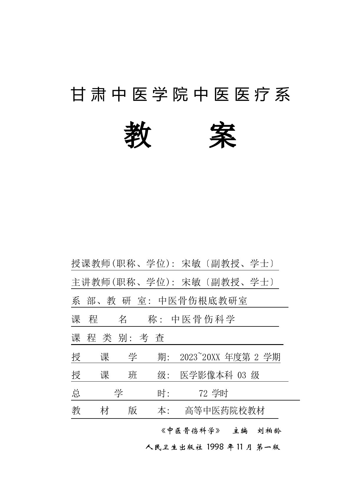 中医骨伤科学课程教案