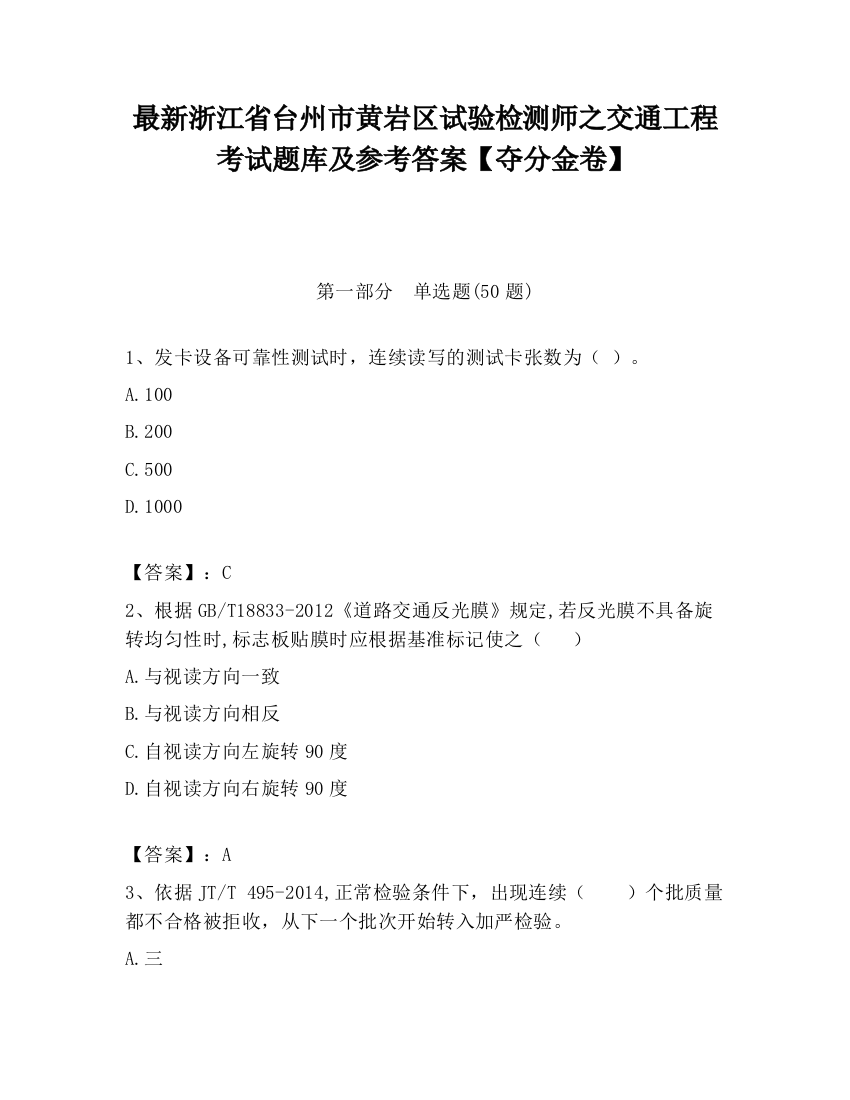 最新浙江省台州市黄岩区试验检测师之交通工程考试题库及参考答案【夺分金卷】