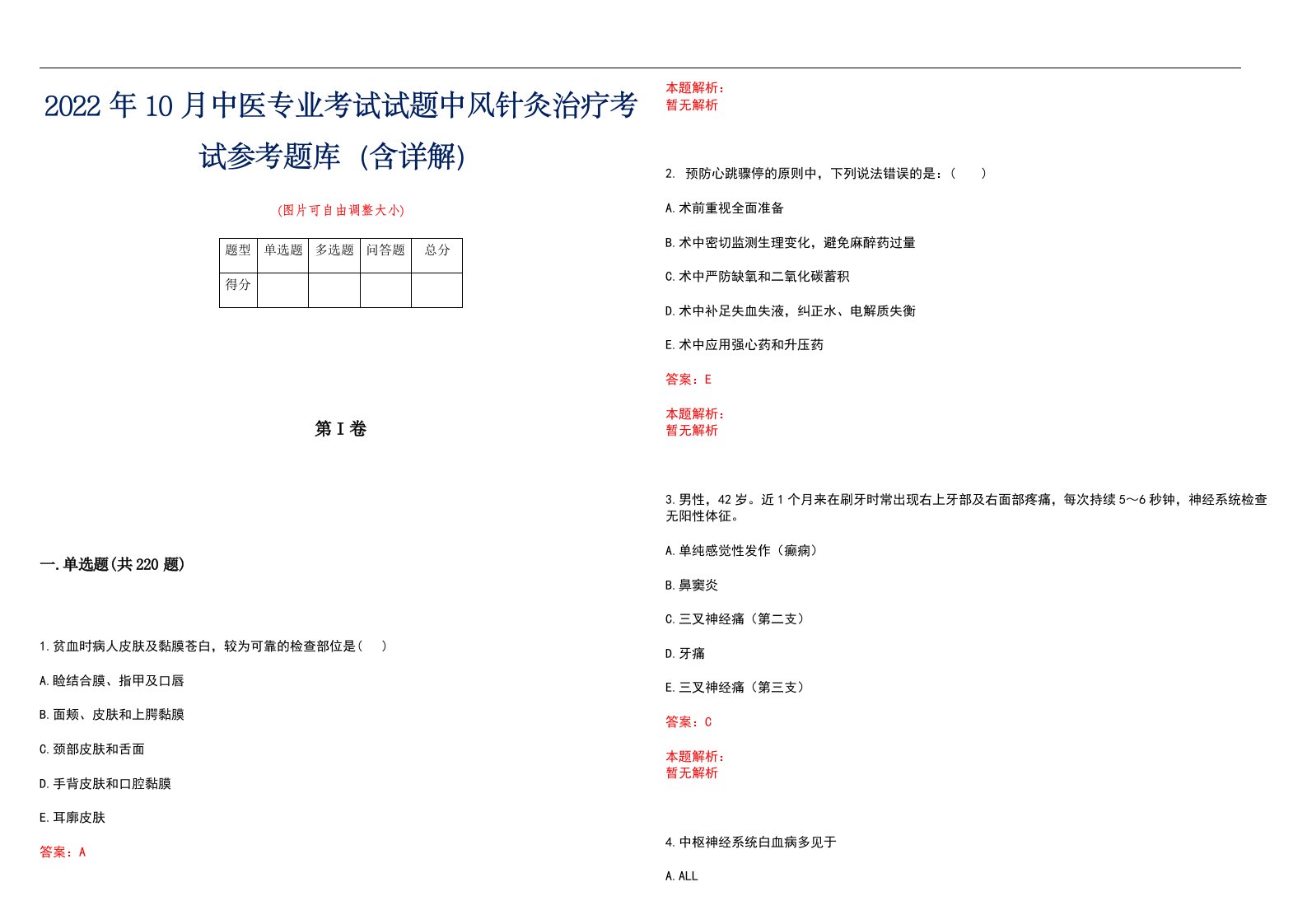 2022年10月中医专业考试试题中风针灸治疗考试参考题库（含详解）