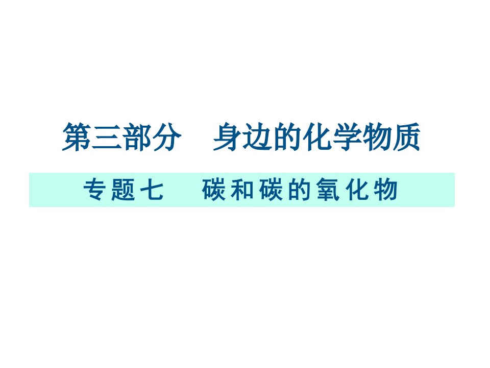 【课件】九年级化学复习专题七：碳和碳的氧化物