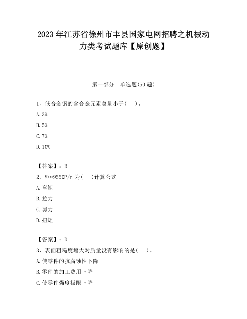 2023年江苏省徐州市丰县国家电网招聘之机械动力类考试题库【原创题】