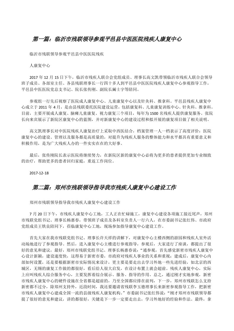 临沂市残联领导参观平邑县中医医院残疾人康复中心（优秀范文五篇）[修改版]