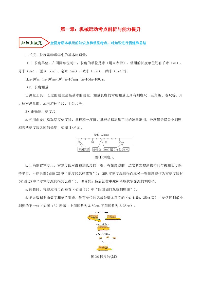 2019-2020学年八年级物理上册第一章机械运动单元讲析与提高含解析新版新人教版