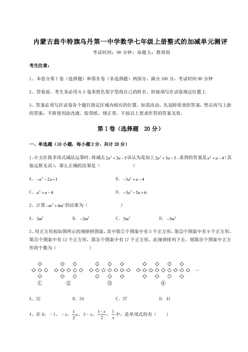 考点解析内蒙古翁牛特旗乌丹第一中学数学七年级上册整式的加减单元测评试题（含答案解析）