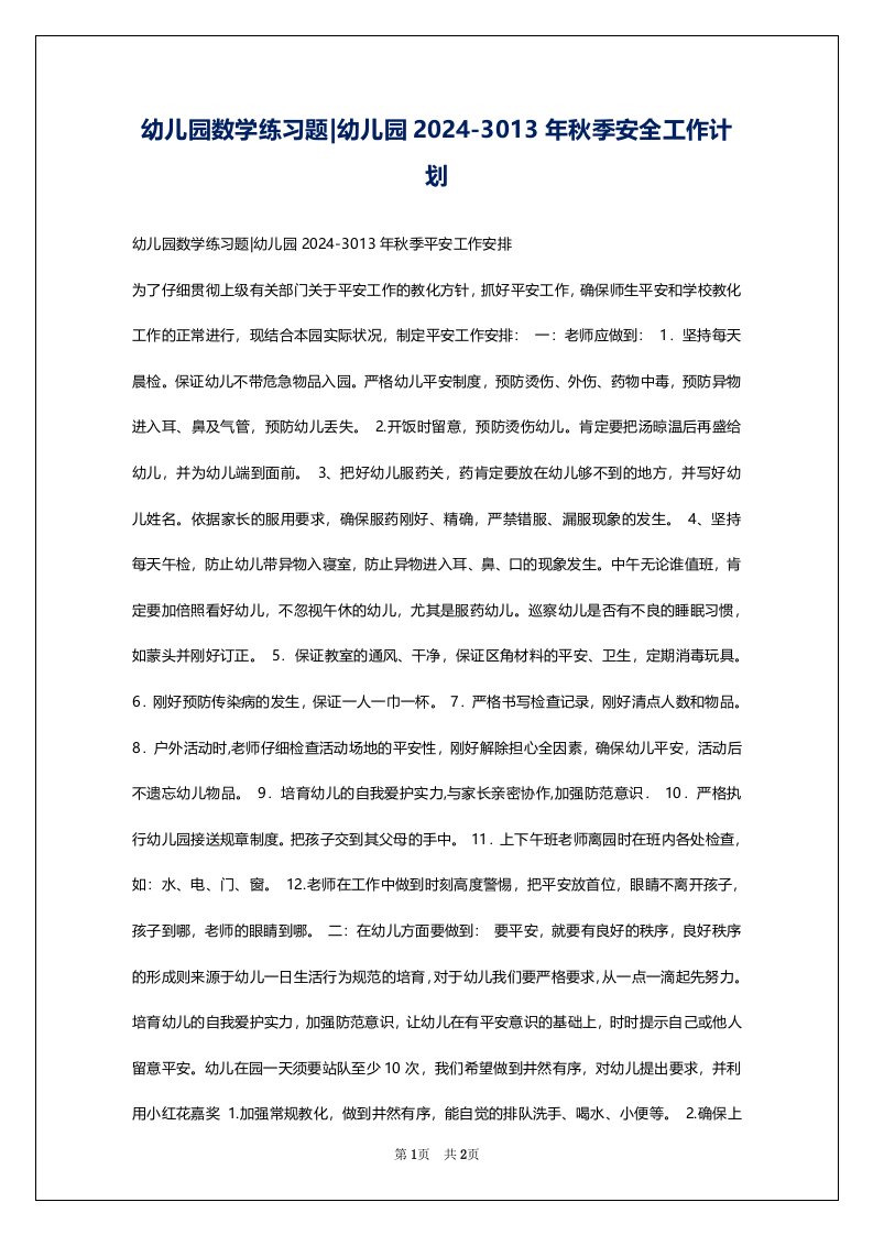 幼儿园数学练习题-幼儿园2024-3013年秋季安全工作计划