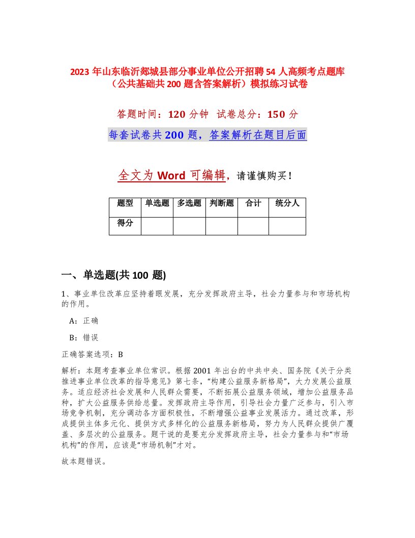 2023年山东临沂郯城县部分事业单位公开招聘54人高频考点题库公共基础共200题含答案解析模拟练习试卷