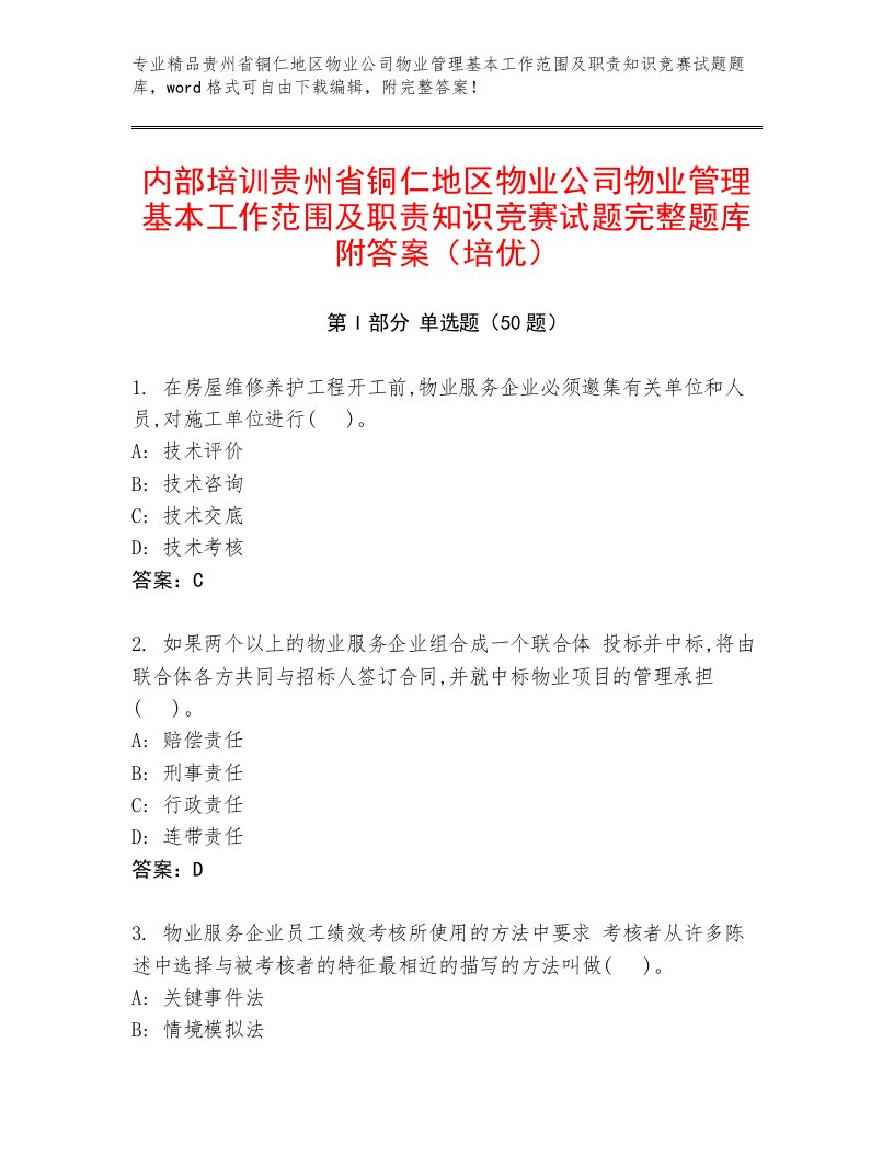 内部培训贵州省铜仁地区物业公司物业管理基本工作范围及职责知识竞赛试题完整题库附答案（培优）