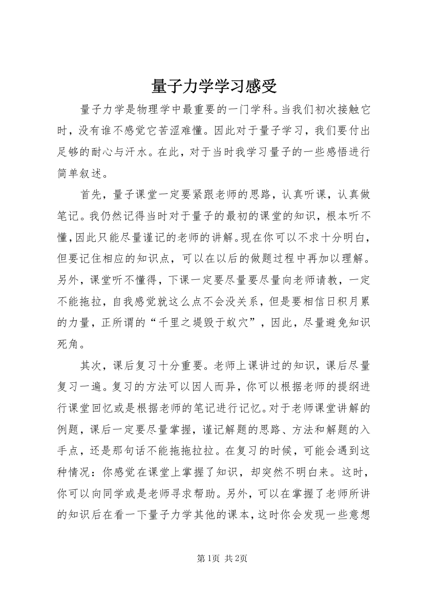 量子力学学习感受