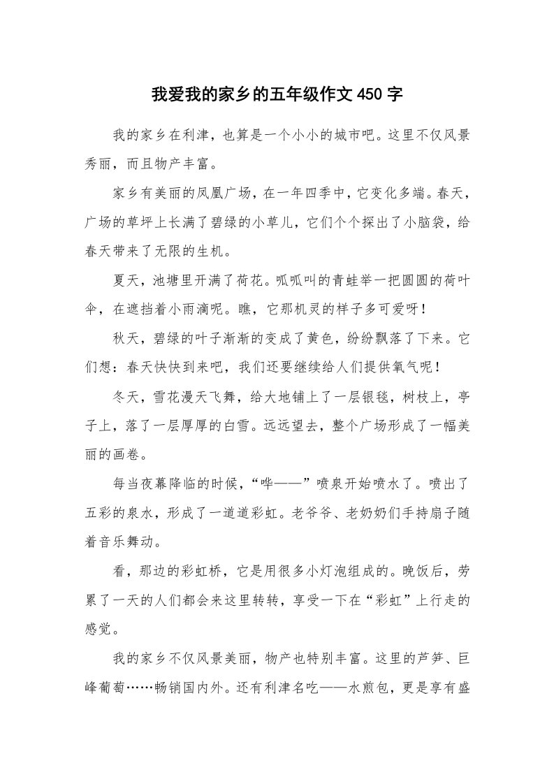 我爱我的家乡的五年级作文450字