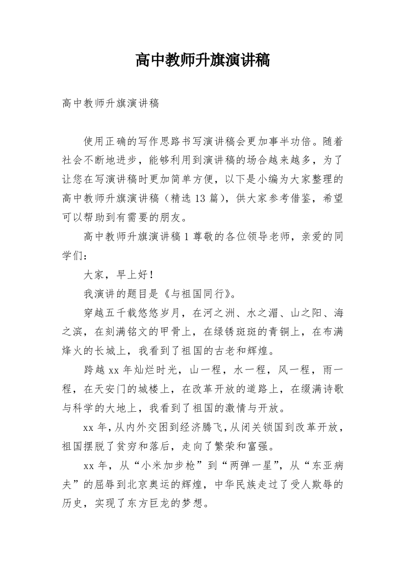 高中教师升旗演讲稿