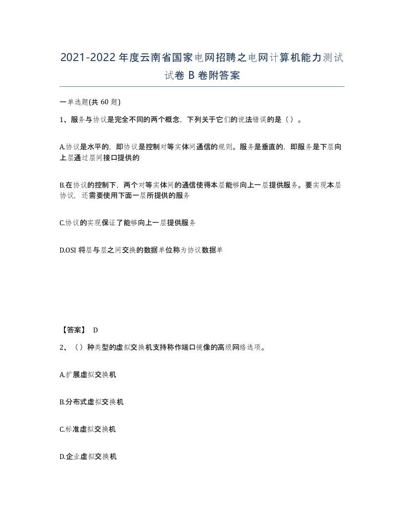 2021-2022年度云南省国家电网招聘之电网计算机能力测试试卷B卷附答案