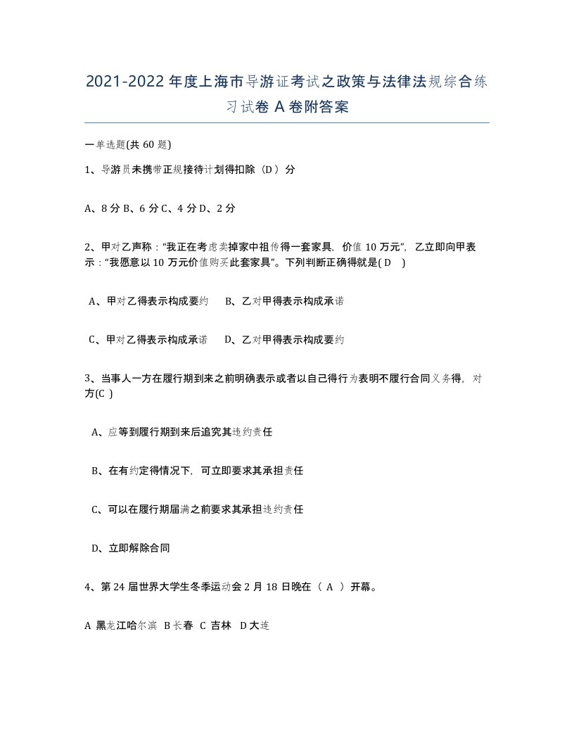 2021-2022年度上海市导游证考试之政策与法律法规综合练习试卷A卷附答案