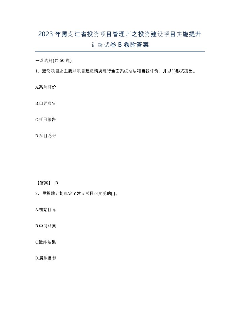 2023年黑龙江省投资项目管理师之投资建设项目实施提升训练试卷B卷附答案