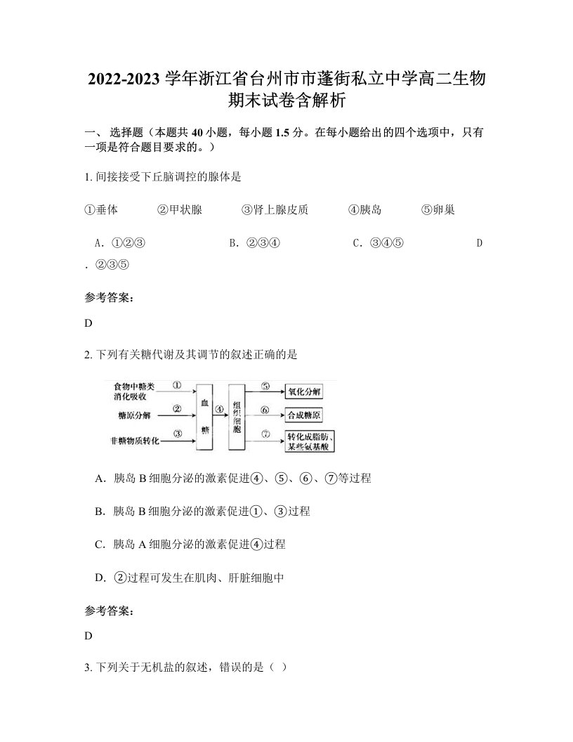 2022-2023学年浙江省台州市市蓬街私立中学高二生物期末试卷含解析