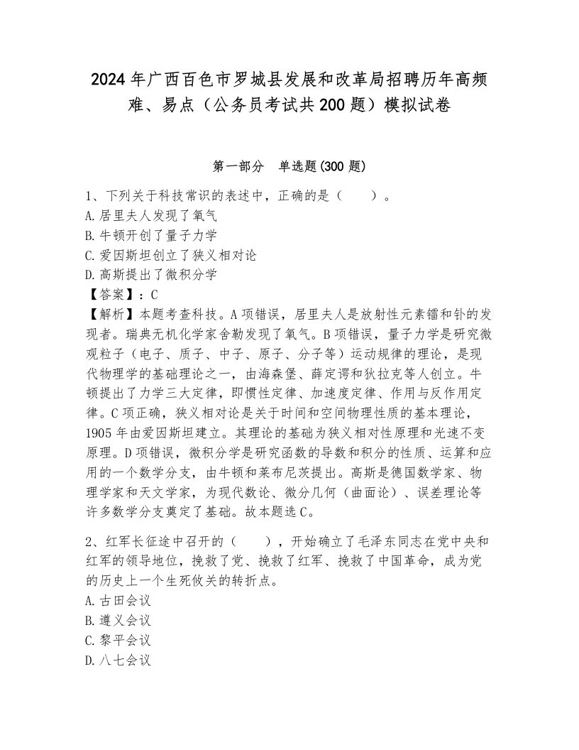 2024年广西百色市罗城县发展和改革局招聘历年高频难、易点（公务员考试共200题）模拟试卷带答案（培优）