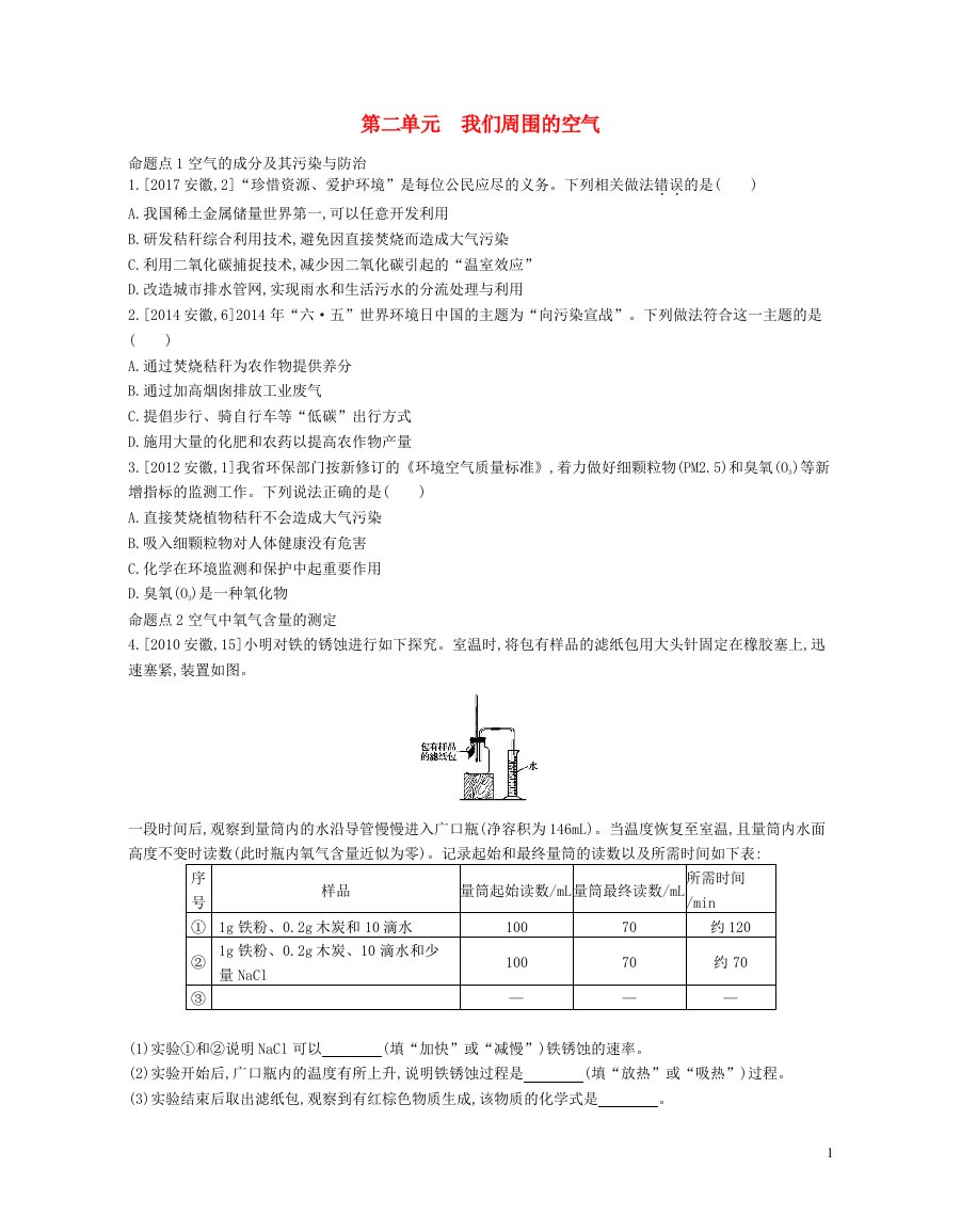 安徽省2023中考化学第二单元我们周围的空气真题