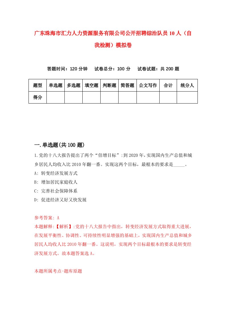 广东珠海市汇力人力资源服务有限公司公开招聘综治队员10人自我检测模拟卷第9卷