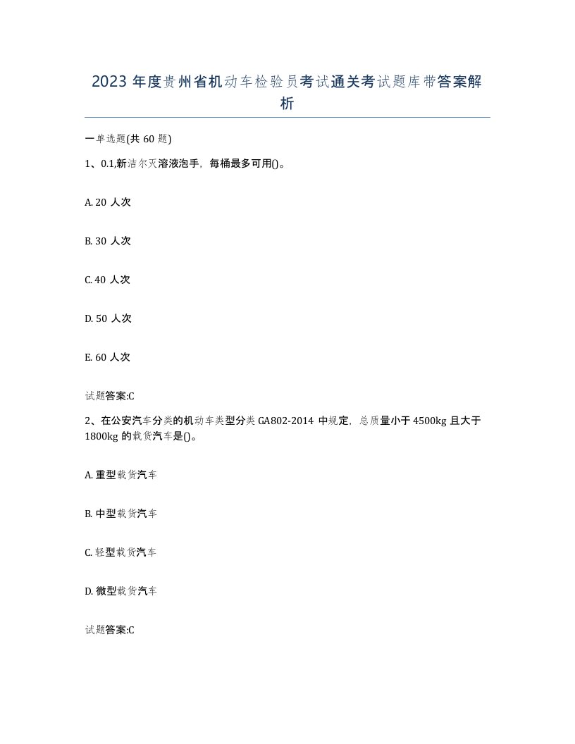 2023年度贵州省机动车检验员考试通关考试题库带答案解析