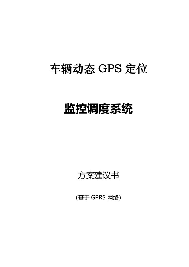 环卫车辆GPS应用方案