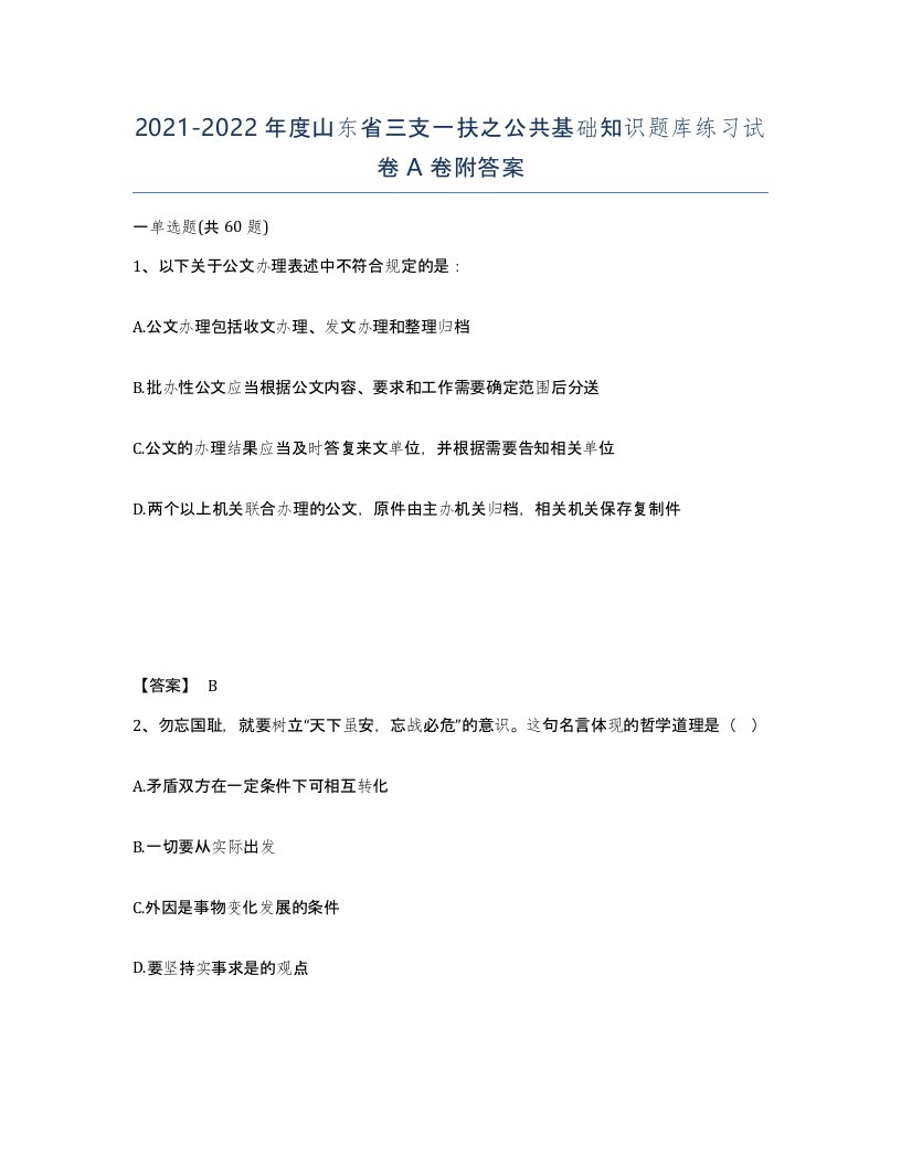 2021-2022年度山东省三支一扶之公共基础知识题库练习试卷A卷附答案