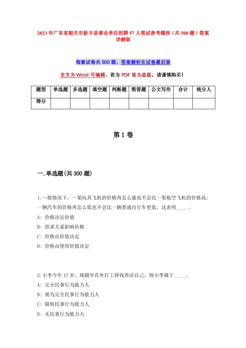 2023年广东省韶关市新丰县事业单位招聘57人笔试参考题库共500题答案详解版