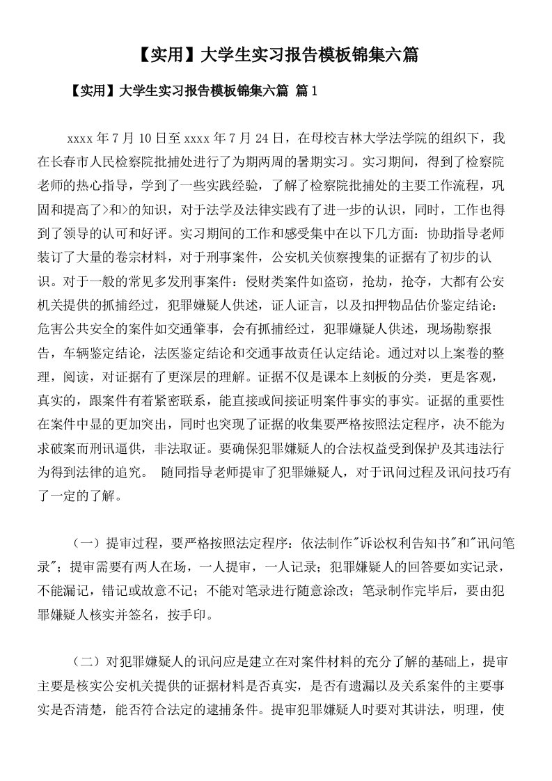 【实用】大学生实习报告模板锦集六篇