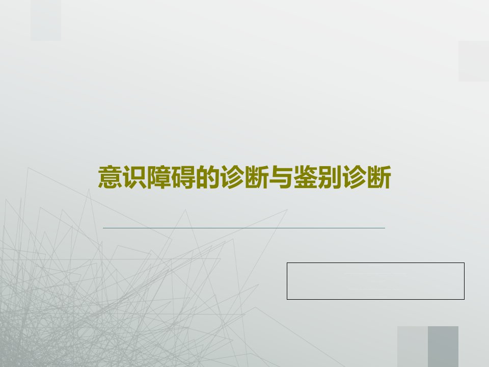 意识障碍的诊断与鉴别诊断PPT文档36页