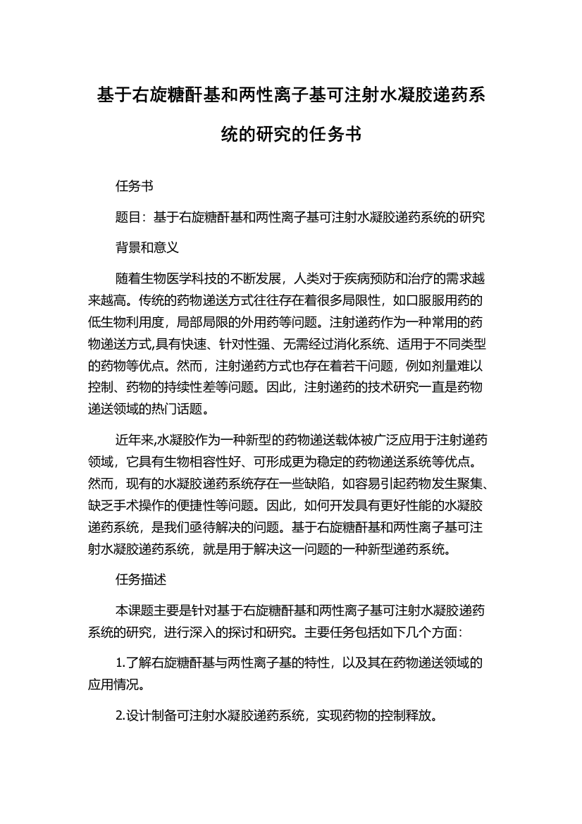 基于右旋糖酐基和两性离子基可注射水凝胶递药系统的研究的任务书